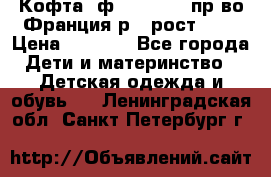 Кофта  ф.Catimini  пр-во Франция р.4 рост 102 › Цена ­ 1 500 - Все города Дети и материнство » Детская одежда и обувь   . Ленинградская обл.,Санкт-Петербург г.